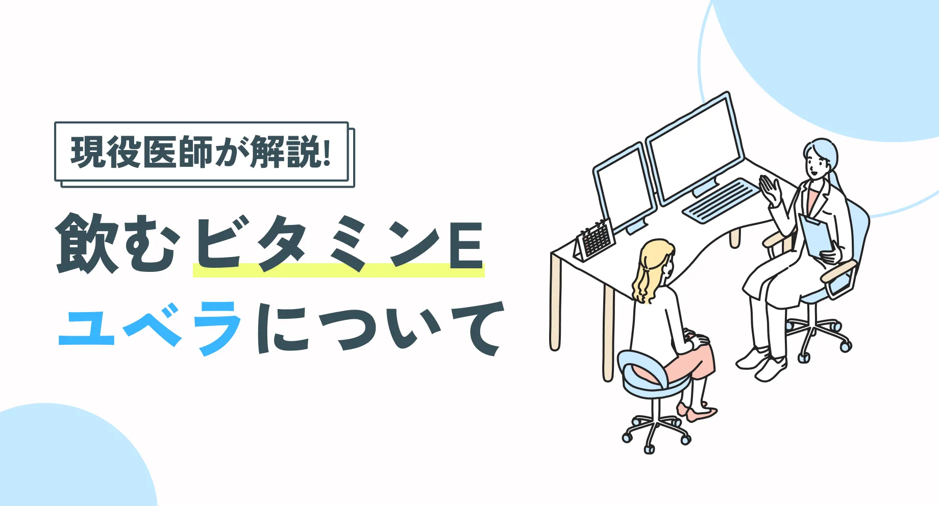 ユベラ（ビタミンE）の美容効果とは｜飲み方・副作用も医師が解説