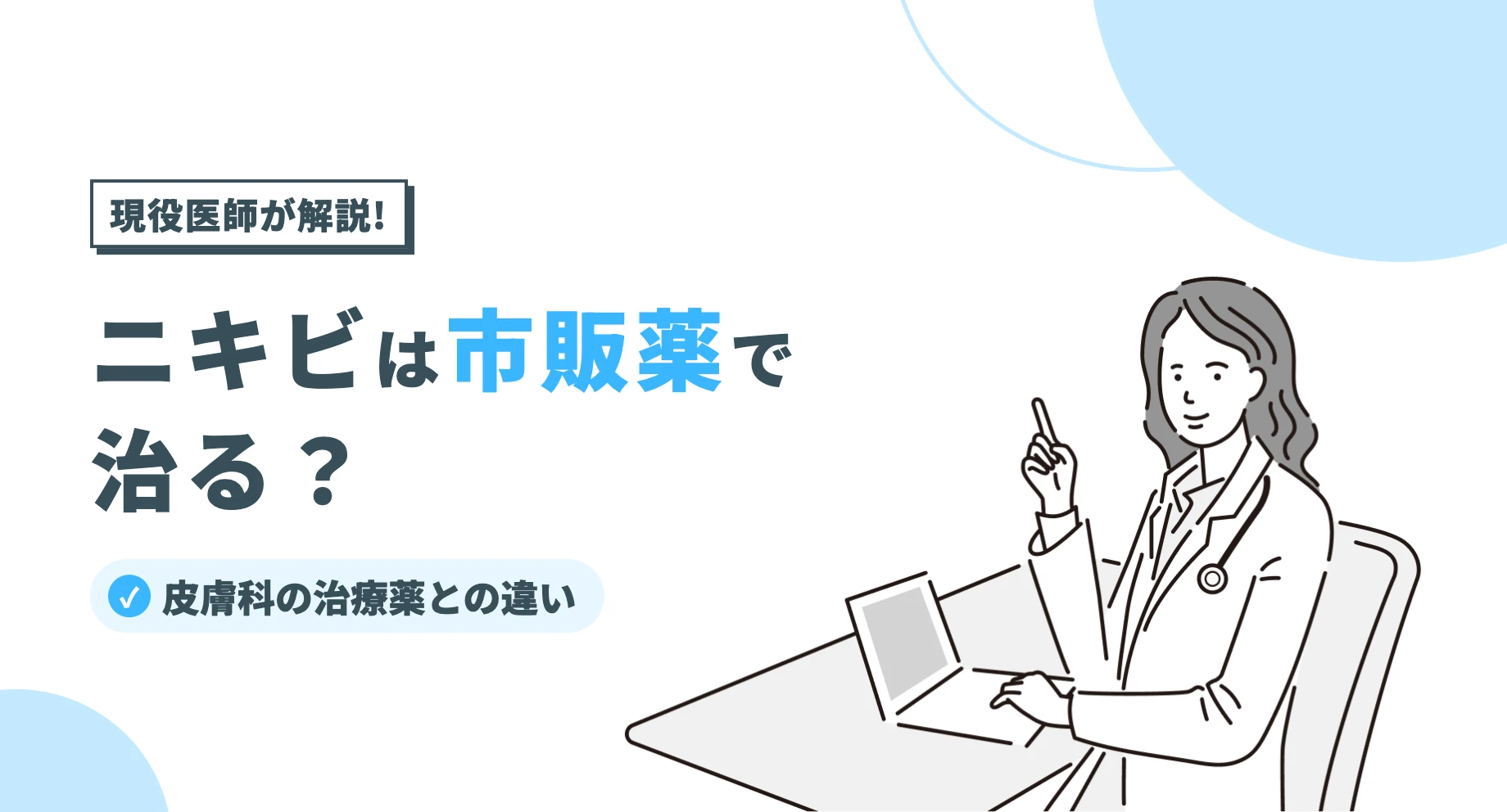 ニキビは市販薬で治る？皮膚科の治療薬との違いを医師が解説