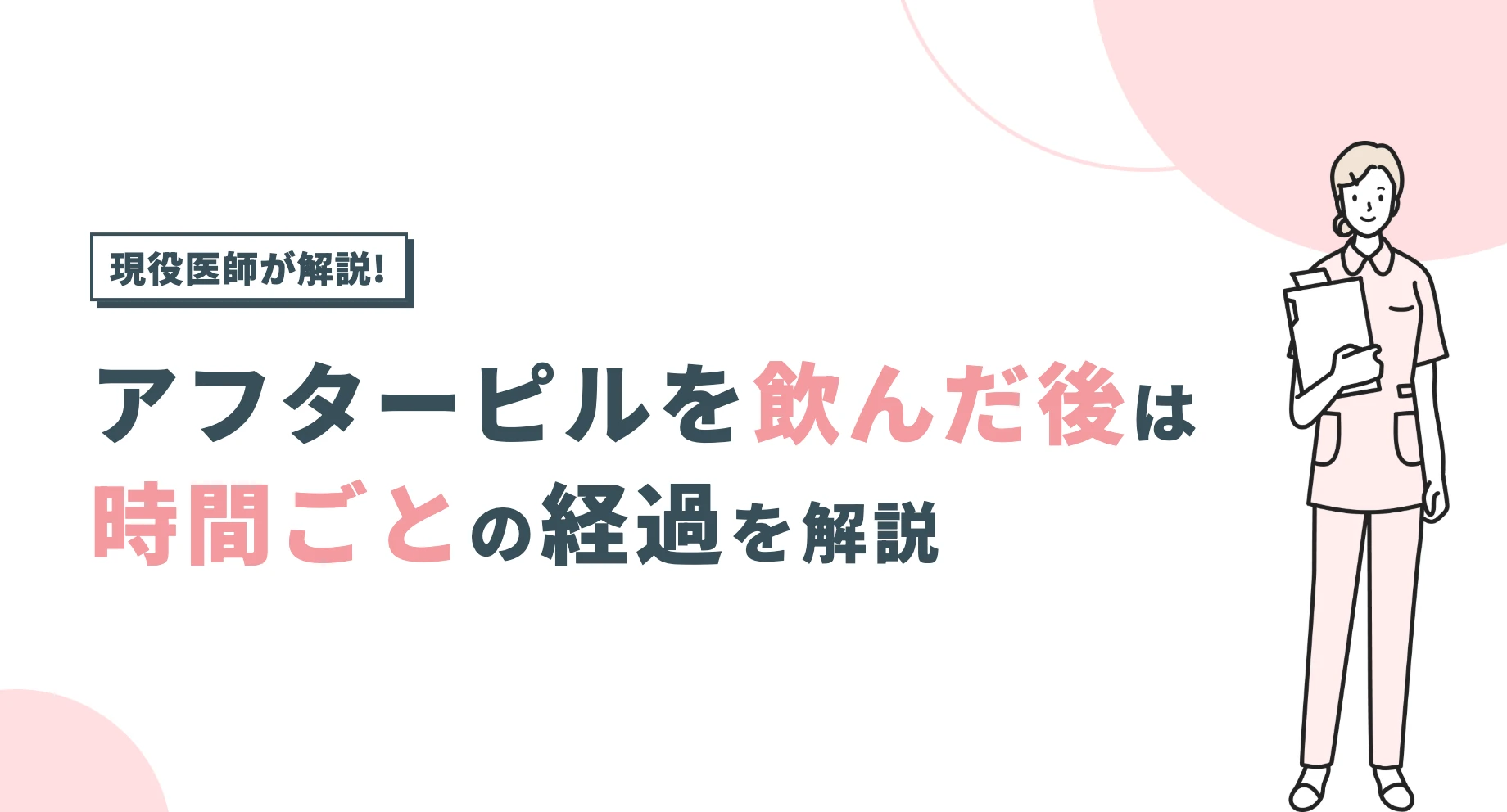 アフターピルを飲んだ後はどうなる？時間ごとの経過を医師解説